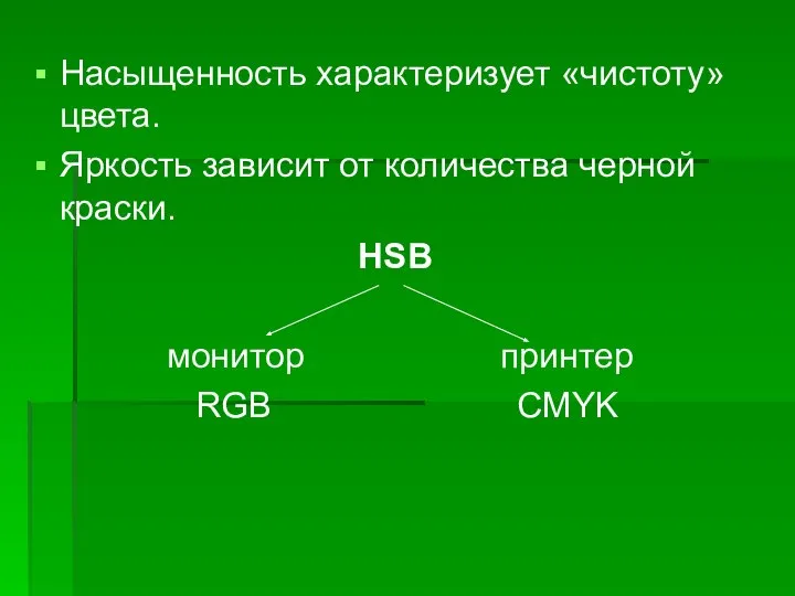 Насыщенность характеризует «чистоту» цвета. Яркость зависит от количества черной краски. HSB монитор принтер RGB CMYK