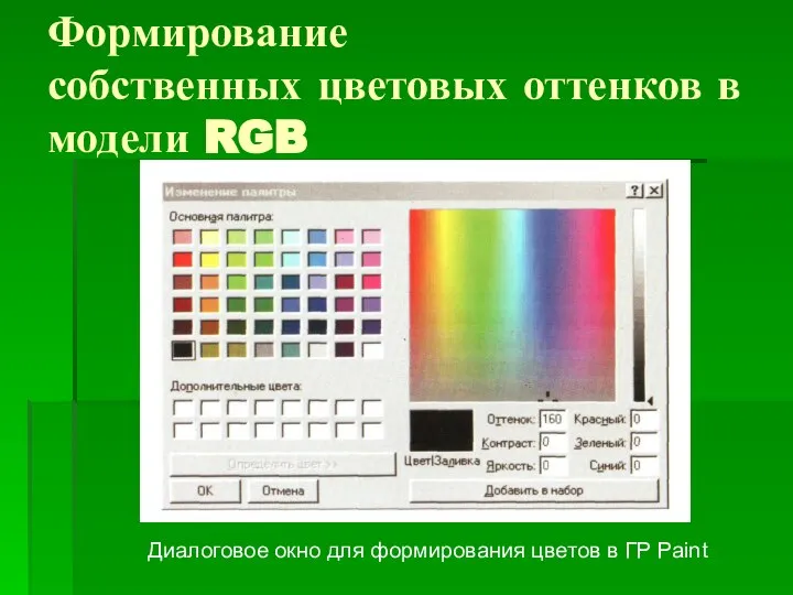 Формирование собственных цветовых оттенков в модели RGB Диалоговое окно для формирования цветов в ГР Paint