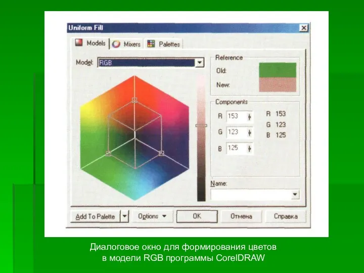 Диалоговое окно для формирования цветов в модели RGB программы CorelDRAW