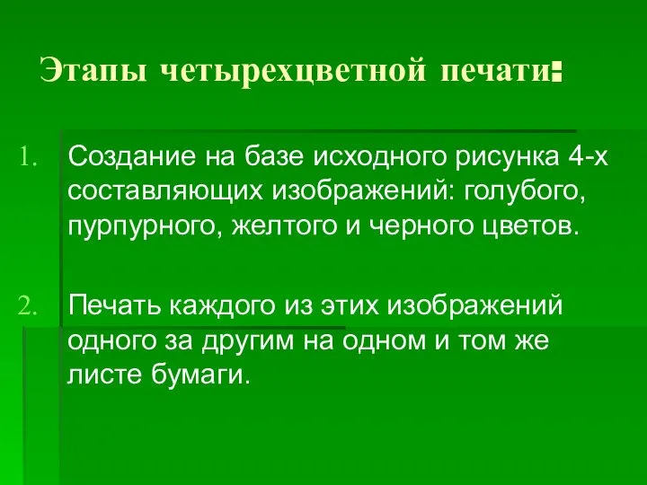 Этапы четырехцветной печати: Создание на базе исходного рисунка 4-х составляющих изображений: голубого,