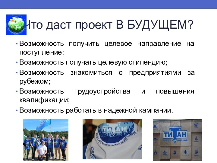 Что даст проект В БУДУЩЕМ? Возможность получить целевое направление на поступление; Возможность