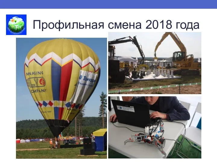 Профильная смена 2018 года