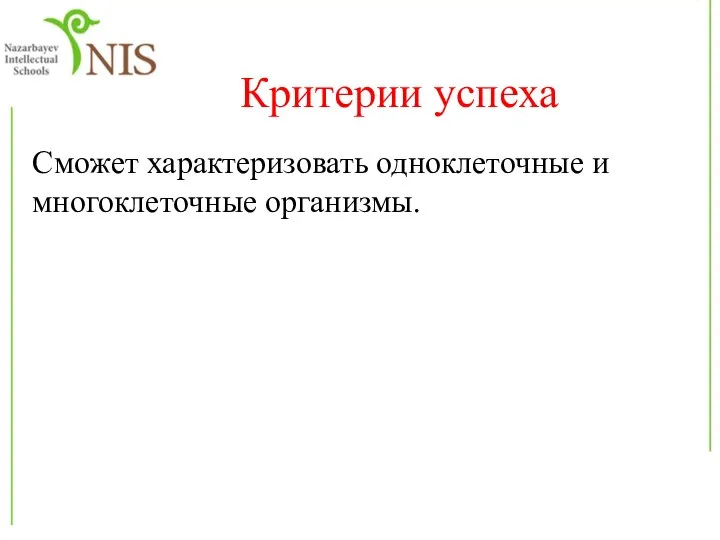 Критерии успеха Сможет характеризовать одноклеточные и многоклеточные организмы.