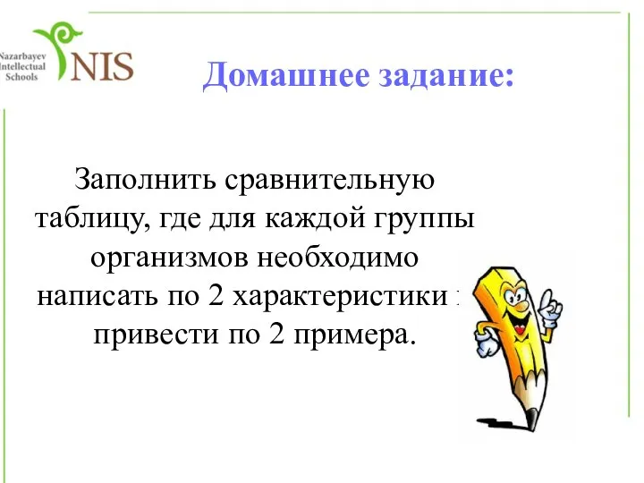 Домашнее задание: Заполнить сравнительную таблицу, где для каждой группы организмов необходимо написать