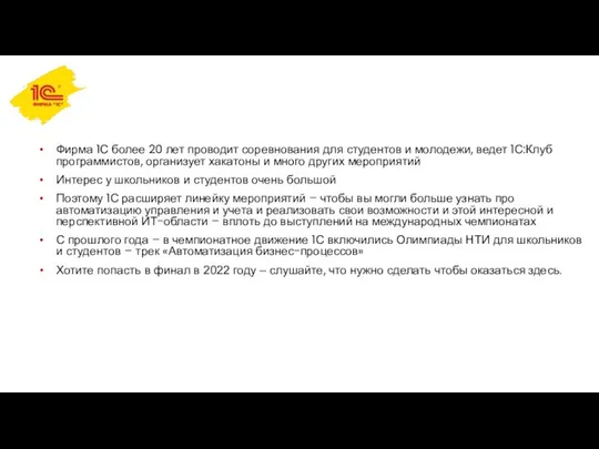 Фирма 1С более 20 лет проводит соревнования для студентов и молодежи, ведет