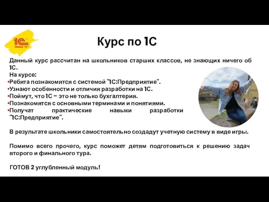 Курс по 1С Данный курс рассчитан на школьников старших классов, не знающих