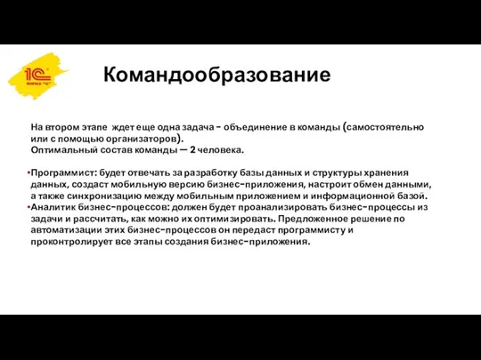 На втором этапе ждет еще одна задача - объединение в команды (самостоятельно