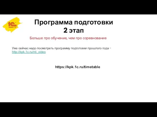 Программа подготовки 2 этап Уже сейчас надо посмотреть программу подготовки прошлого года