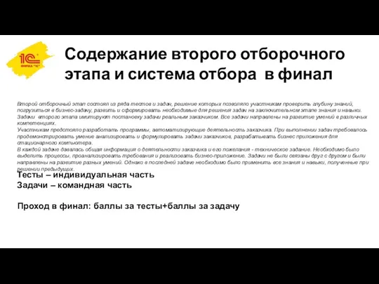 Содержание второго отборочного этапа и система отбора в финал Второй отборочный этап