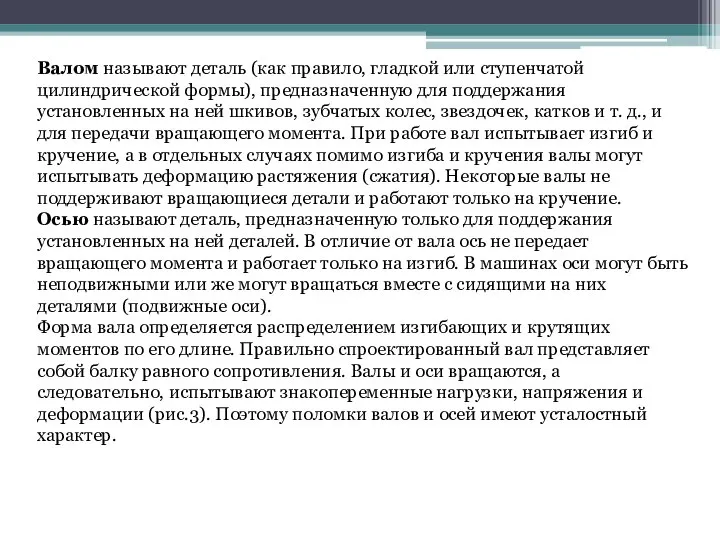 Валом называют деталь (как правило, гладкой или ступенчатой цилиндрической формы), предназначенную для