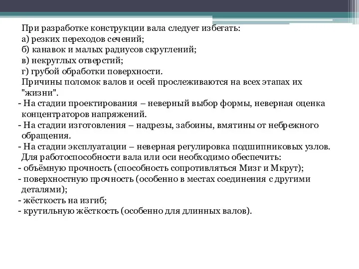 При разработке конструкции вала cледует избегать: а) резких переходов сечений; б) канавок