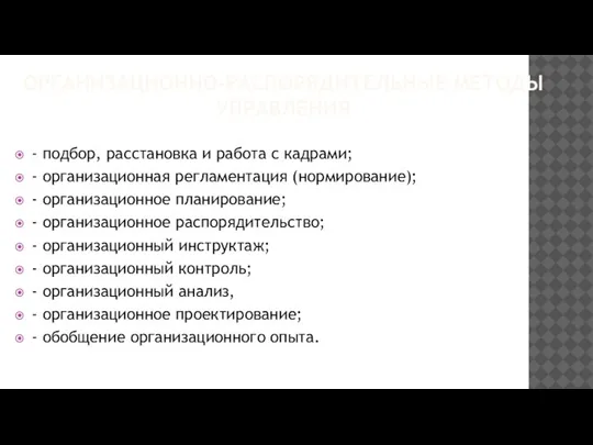 ОРГАНИЗАЦИОННО-РАСПОРЯДИТЕЛЬНЫЕ МЕТОДЫ УПРАВЛЕНИЯ - подбор, расстановка и работа с кадрами; - организационная