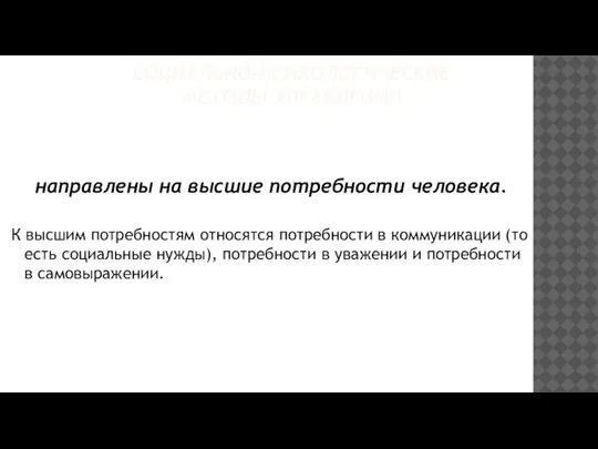 СОЦИАЛЬНО-ПСИХОЛОГИЧЕСКИЕ МЕТОДЫ УПРАВЛЕНИЯ направлены на высшие потребности человека. К высшим потребностям относятся