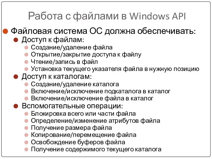 Работа с файлами в Windows API Файловая система ОС должна обеспечивать: Доступ