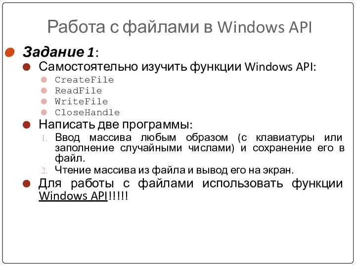 Работа с файлами в Windows API Задание 1: Самостоятельно изучить функции Windows