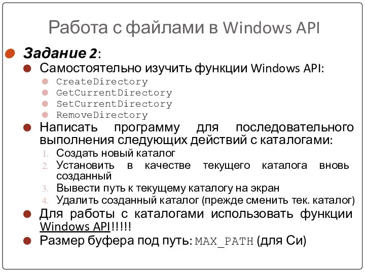 Работа с файлами в Windows API Задание 2: Самостоятельно изучить функции Windows