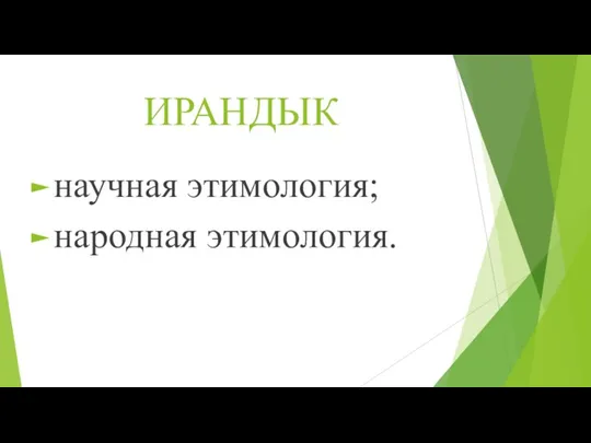 ИРАНДЫК научная этимология; народная этимология.