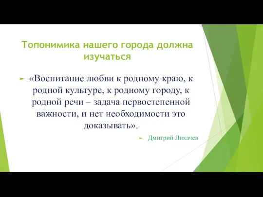 Топонимика нашего города должна изучаться «Воспитание любви к родному краю, к родной