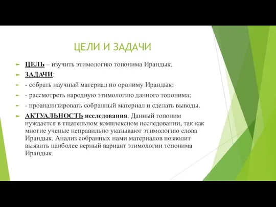 ЦЕЛИ И ЗАДАЧИ ЦЕЛЬ – изучить этимологию топонима Ирандык. ЗАДАЧИ: - собрать