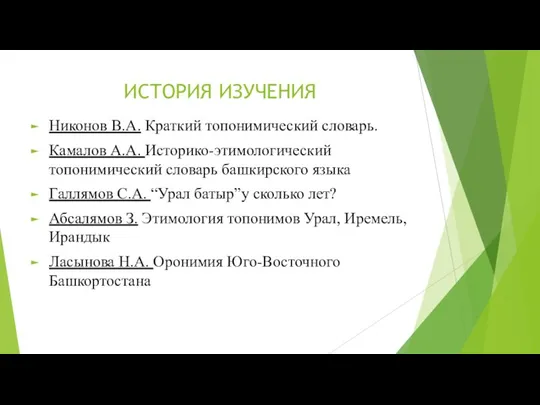 ИСТОРИЯ ИЗУЧЕНИЯ Никонов В.А. Краткий топонимический словарь. Камалов А.А. Историко-этимологический топонимический словарь