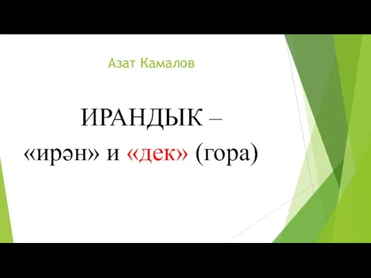 Азат Камалов ИРАНДЫК – «ирән» и «дек» (гора)