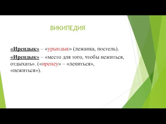 ВИКИПЕДИЯ «Ирендык» – «урындык» (лежанка, постель). «Ирендык» – «место для того, чтобы