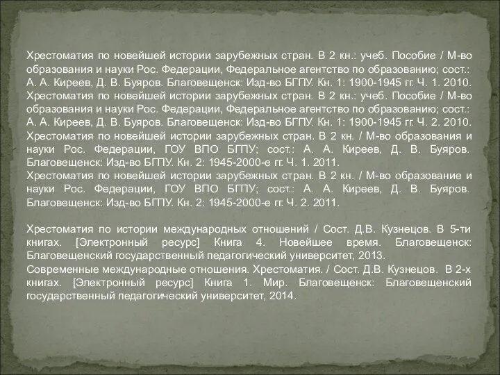 Хрестоматия по новейшей истории зарубежных стран. В 2 кн.: учеб. Пособие /