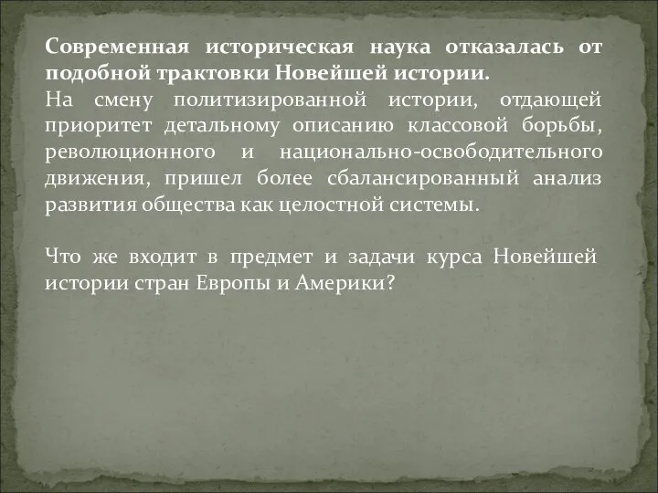 Современная историческая наука отказалась от подобной трактовки Новейшей истории. На смену политизированной