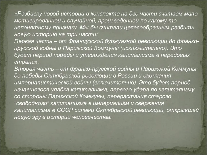 «Разбивку новой истории в конспекте на две части считаем мало мотивированной и