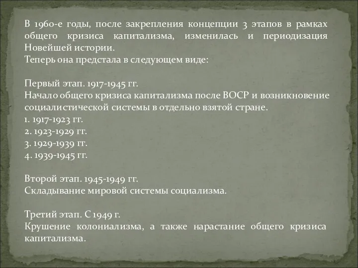 В 1960-е годы, после закрепления концепции 3 этапов в рамках общего кризиса