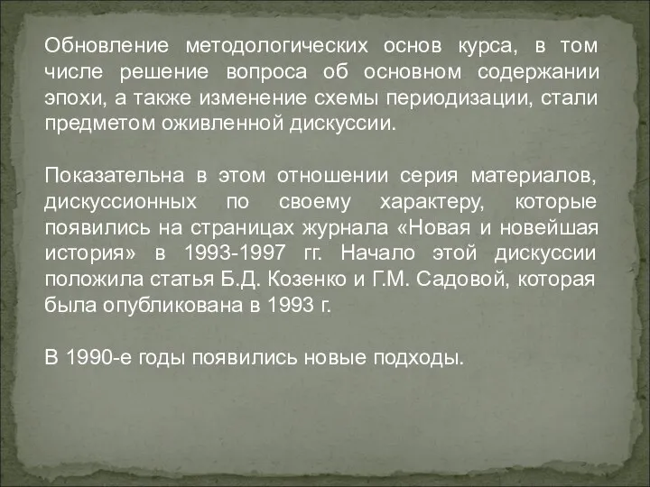 Обновление методологических основ курса, в том числе решение вопроса об основном содержании