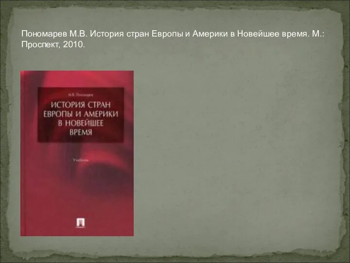 Пономарев М.В. История стран Европы и Америки в Новейшее время. М.: Проспект, 2010.