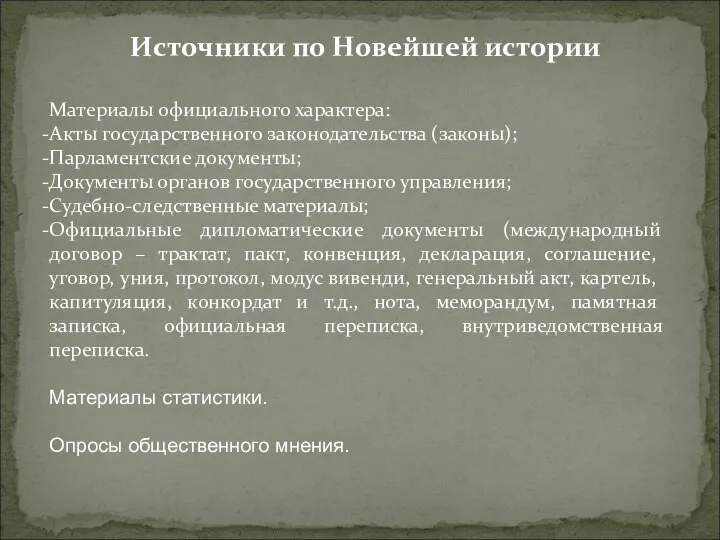 Материалы официального характера: Акты государственного законодательства (законы); Парламентские документы; Документы органов государственного