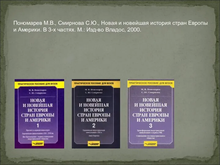 Пономарев М.В., Смирнова С.Ю., Новая и новейшая история стран Европы и Америки.