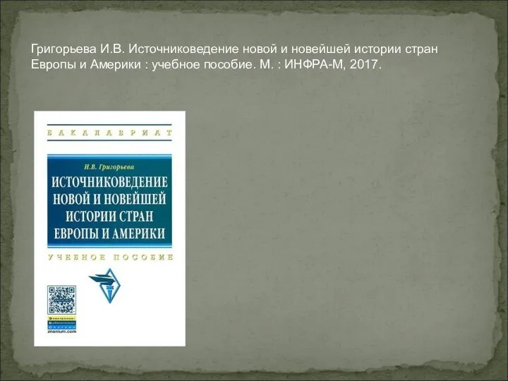 Григорьева И.В. Источниковедение новой и новейшей истории стран Европы и Америки :