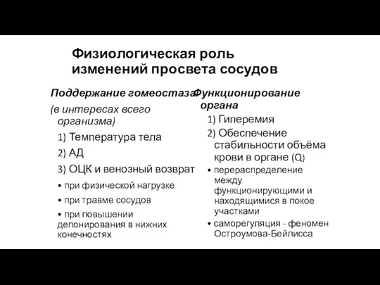 Физиологическая роль изменений просвета сосудов Поддержание гомеостаза (в интересах всего организма) 1)