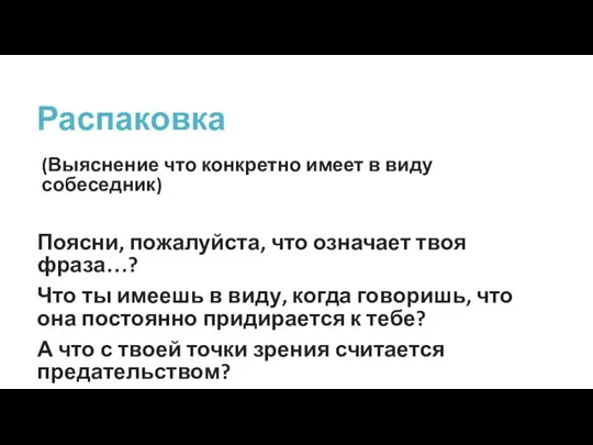 Распаковка (Выяснение что конкретно имеет в виду собеседник) Поясни, пожалуйста, что означает