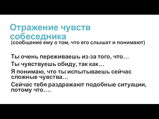 Отражение чувств собеседника (сообщение ему о том, что его слышат и понимают)