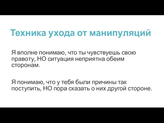 Техника ухода от манипуляций Я вполне понимаю, что ты чувствуешь свою правоту,