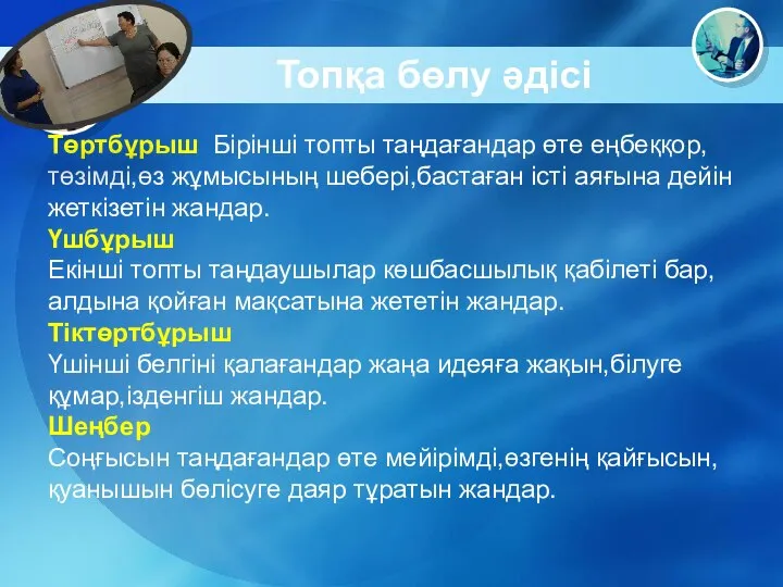 Топқа бөлу әдісі Төртбұрыш Бірінші топты таңдағандар өте еңбеққор,төзімді,өз жұмысының шебері,бастаған істі