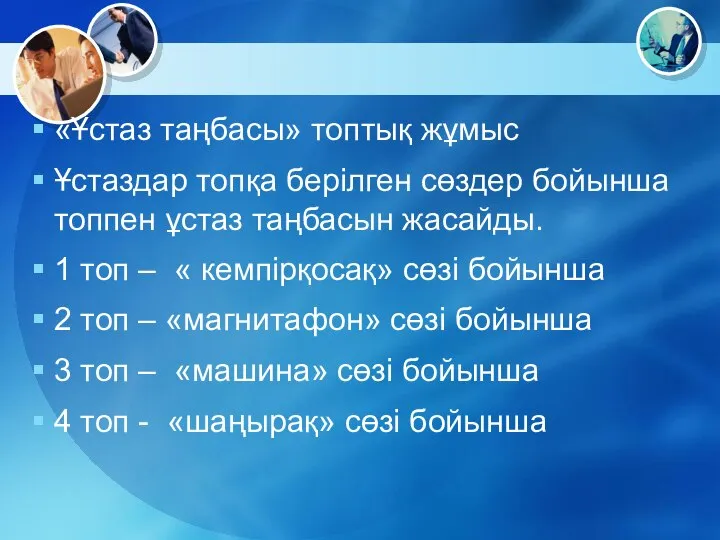 «Ұстаз таңбасы» топтық жұмыс Ұстаздар топқа берілген сөздер бойынша топпен ұстаз таңбасын