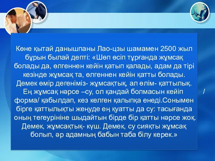 Көне қытай данышпаны Лао-цзы шамамен 2500 жыл бұрын былай депті: «Шөп өсіп