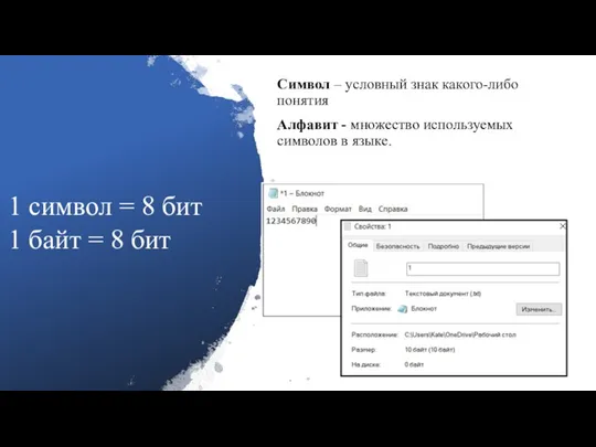 1 символ = 8 бит 1 байт = 8 бит Символ –