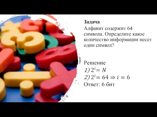 Задача Алфавит содержит 64 символа. Определите какое количество информации несет один символ?