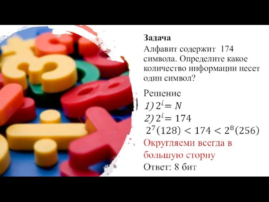 Задача Алфавит содержит 174 символа. Определите какое количество информации несет один символ?