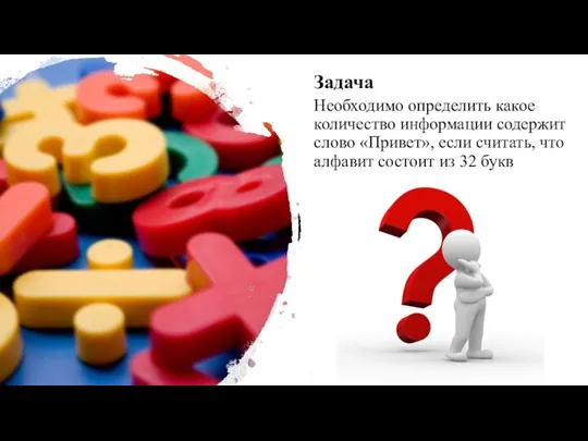 Задача Необходимо определить какое количество информации содержит слово «Привет», если считать, что