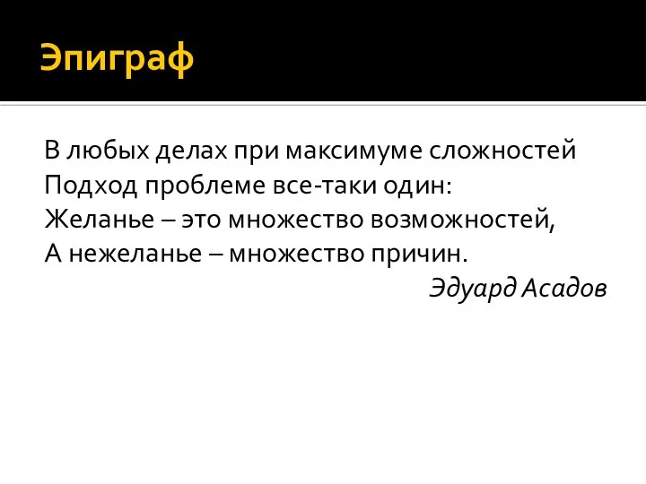 Эпиграф В любых делах при максимуме сложностей Подход проблеме все-таки один: Желанье