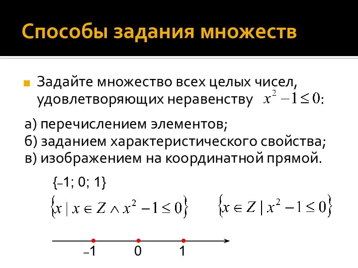 1 0 –1 Способы задания множеств Задайте множество всех целых чисел, удовлетворяющих