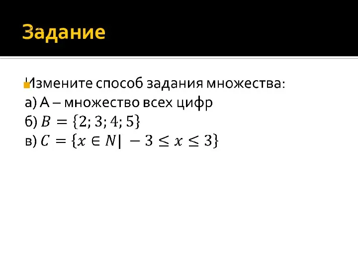 Задание Измените способ задания множества: а) А – множество всех цифр. б)