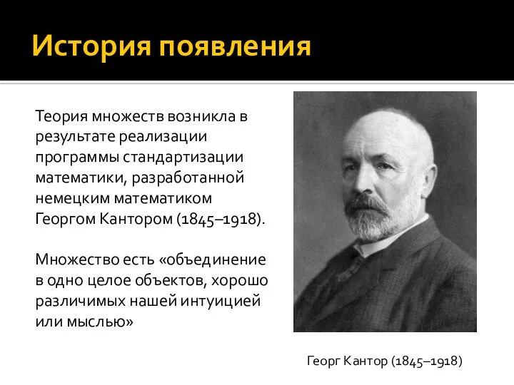 История появления Теория множеств возникла в результате реализации программы стандартизации математики, разработанной